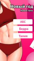 Тренировка для маленькой талии постер