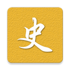 二十四史 icon