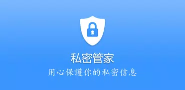 私密管家：應用鎖、圖片隱藏、視頻隱藏、私密筆記