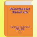 Обществознание краткий курс APK
