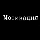 Мотивация APK