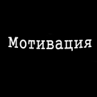 ikon Мотивация