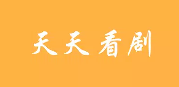 天天看剧：电视剧、电影、动漫、综艺、影视、视频