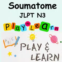 JLPT Từ Vựng N3 - Soumatome N3 アプリダウンロード