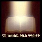 Tigrigna Bible Verses آئیکن