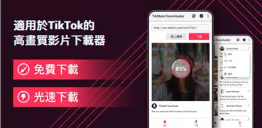 適用於TikTok 的影片下載器 - TikMate