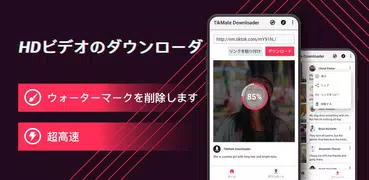 TikMate ｰ ビデオダウンローダー for TikTok、無料/高速