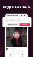 Загрузчик видео для TikTok - TikMate постер