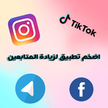 زيادة متابعين التيك توك