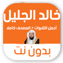 تلاوات خالد الجليل بدون نت MP3 APK