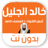 تلاوات خالد الجليل بدون نت MP3 biểu tượng