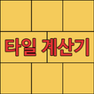 타일계산기 - 단위 변환기