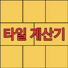 타일계산기 - 단위 변환기 icône