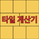 타일계산기 - 단위 변환기 icône