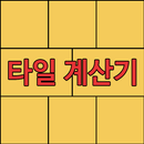 타일계산기 - 단위 변환기 APK