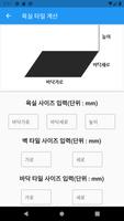 타일계산기 - 단위 변환기 capture d'écran 1
