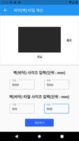 타일계산기 - 단위 변환기 capture d'écran 3