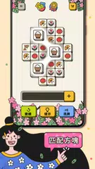 3 Tiles - 連線遊戲，益智遊‪戲 XAPK 下載