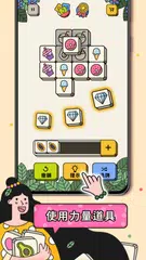 3 Tiles - 連線遊戲，益智遊‪戲 XAPK 下載