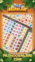 Tile Match Joy-Puzzle Game скриншот 3