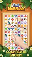 Tile Match Joy-Puzzle Game постер