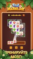 Tile Match Joy-Puzzle Game скриншот 1