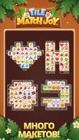 Tile Match Joy-Puzzle Game скриншот 2