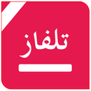 تلفزيون جميع القنوات APK