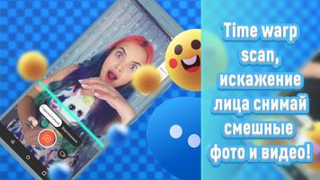 Time Warp Scan, искажение лица постер