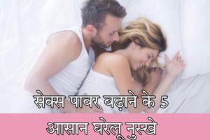 टाइमिंग बढ़ाने की देसी दवा Screenshot 1