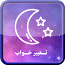 تعبیر خواب فارسی APK