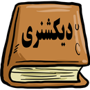 دیکشنری فارسی انگلیسی APK