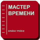 Мастер времени