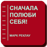 Сначала полюби себя!