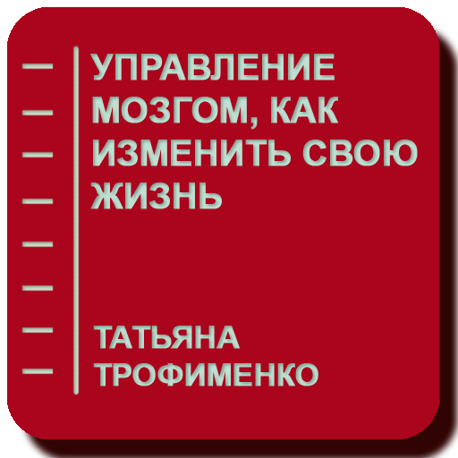 Управление мозгом, как изменить свою жизнь