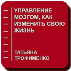 Управление мозгом, как изменить свою жизнь APK download