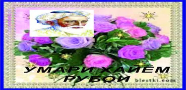 Умари Хайём. Рубоиёт
