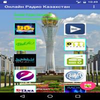 Казахстан Онлайн Радио capture d'écran 2