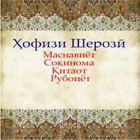 Ҳофизи Шерозӣ. imagem de tela 2