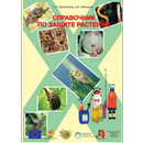 APK Справочник по защите растений
