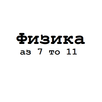 Физика 7 8 9 10 11 APK