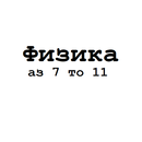 Физика 7 8 9 10 11 APK
