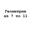 Геометрия 7 8 9 10 11 APK