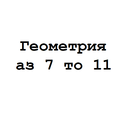 Геометрия 7 8 9 10 11 APK