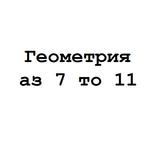 Геометрия 7 8 9 10 11 APK