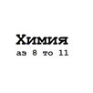 Химия 8 9 10 11 APK