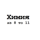 Химия 8 9 10 11 APK