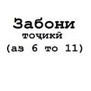 Забони тоҷикӣ 6 7 8 9 10 11 APK