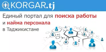 KORGAR.TJ Работа в Таджикистан