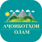 Ачоиботи олам أيقونة